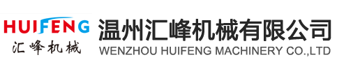 温州汇峰机械有限公司专业生产压纹机，深压纹机等设备